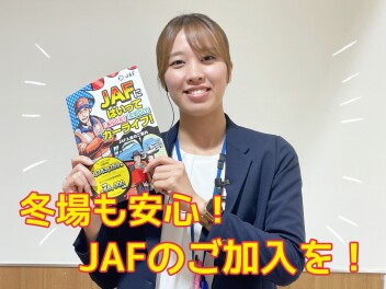 冬場の運転も安心！JAFのご加入を！